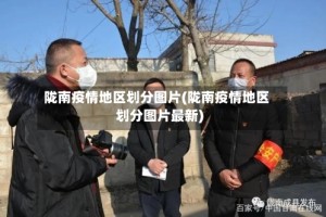 陇南疫情地区划分图片(陇南疫情地区划分图片最新)