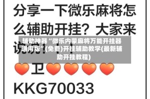 辅助神器“微乐内蒙麻将万能开挂器通用版”(免费)开挂辅助教学(最新辅助开挂教程)