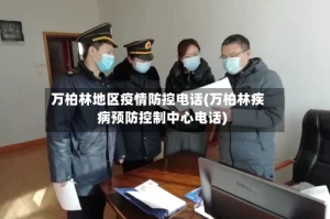 万柏林地区疫情防控电话(万柏林疾病预防控制中心电话)