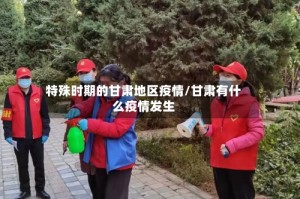 特殊时期的甘肃地区疫情/甘肃有什么疫情发生