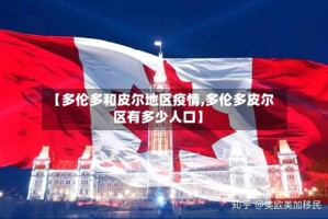 【多伦多和皮尔地区疫情,多伦多皮尔区有多少人口】