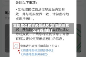 高德怎么设置疫情地区(高德地图怎么设置地区)