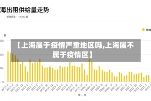 【上海属于疫情严重地区吗,上海属不属于疫情区】