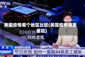 美国疫情哪个地区比较(美国疫情哪里最轻)