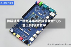 教程辅助“迅奇斗牛透视挂最新版”(必备工具)辅助教学
