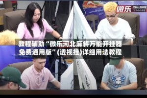 教程辅助“微乐河北麻将万能开挂器免费通用版”(透视挂)详细用法教程