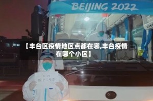 【丰台区疫情地区点都在哪,丰台疫情在哪个小区】