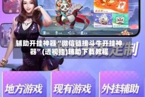 辅助开挂神器“微信链接斗牛开挂神器”(透视挂)辅助下载教程