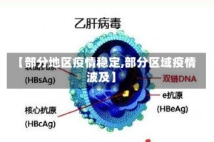 【部分地区疫情稳定,部分区域疫情波及】