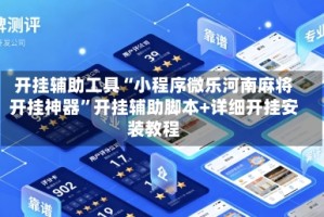 开挂辅助工具“小程序微乐河南麻将开挂神器”开挂辅助脚本+详细开挂安装教程