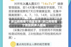 浙江疫情哪个地区较多/浙江疫情哪个地区较多人感染