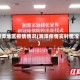 湘潭地区疫情情况(湘潭疫情实时情况)