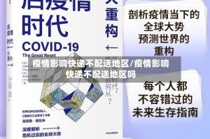 疫情影响快递不配送地区/疫情影响快递不配送地区吗