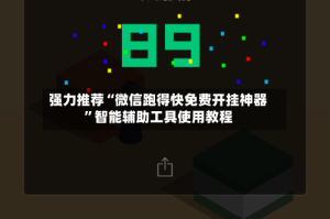 强力推荐“微信跑得快免费开挂神器”智能辅助工具使用教程