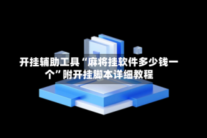 开挂辅助工具“麻将挂软件多少钱一个”附开挂脚本详细教程