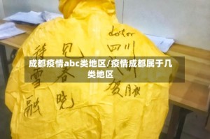 成都疫情abc类地区/疫情成都属于几类地区