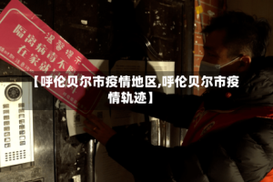 【呼伦贝尔市疫情地区,呼伦贝尔市疫情轨迹】