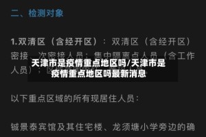天津市是疫情重点地区吗/天津市是疫情重点地区吗最新消息