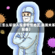 【怎么帮亲人报备疫情地区,亲属关系报备】