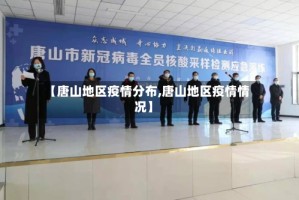 【唐山地区疫情分布,唐山地区疫情情况】