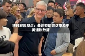 博时宏观观点：关注特朗普访华及中美通胀数据