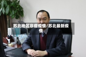 苏北地区非瘟疫情/苏北最新疫情