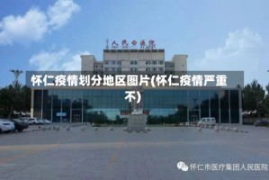 怀仁疫情划分地区图片(怀仁疫情严重不)