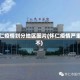 怀仁疫情划分地区图片(怀仁疫情严重不)