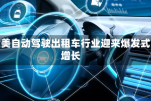 全美自动驾驶出租车行业迎来爆发式增长
