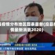 应县疫情分布地区图表最新(应县疫情最新消息2020)