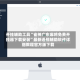 开挂辅助工具“雀神广东麻将免费开挂器下载安装”最新透视辅助软件详细教程官方版下载