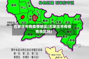 石家庄市有疫情地区(石家庄市有疫情地区吗)