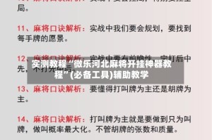实测教程“微乐河北麻将开挂神器教程”(必备工具)辅助教学