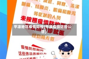 平凉地区疫情如何(平凉疫情防控公告)
