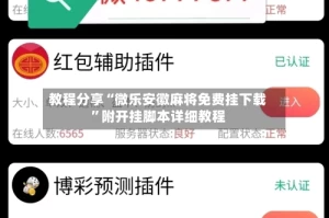 教程分享“微乐安徽麻将免费挂下载”附开挂脚本详细教程