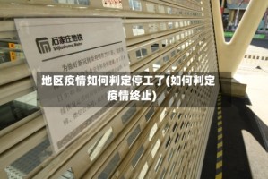 地区疫情如何判定停工了(如何判定疫情终止)