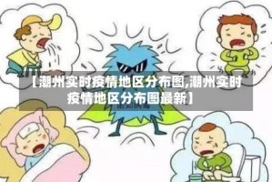 【潮州实时疫情地区分布图,潮州实时疫情地区分布图最新】