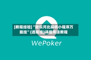 [教程经验]“微乐河北麻将小程序万能挂”(透视挂)详细用法教程