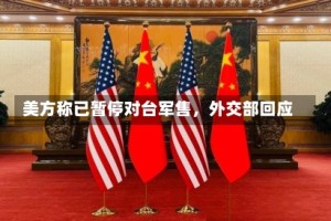 美方称已暂停对台军售，外交部回应