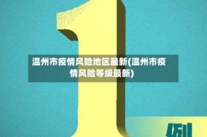温州市疫情风险地区最新(温州市疫情风险等级最新)
