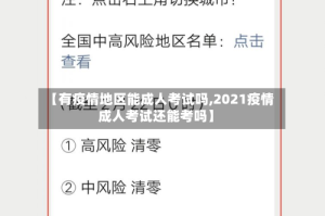 【有疫情地区能成人考试吗,2021疫情成人考试还能考吗】