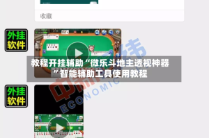 教程开挂辅助“微乐斗地主透视神器”智能辅助工具使用教程