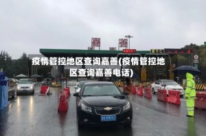 疫情管控地区查询嘉善(疫情管控地区查询嘉善电话)