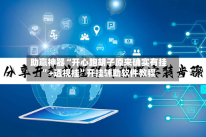 助赢神器“开心跑胡子原来确实有挂”+透视挂”开挂辅助软件教程