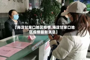 【海淀甘家口地区疫情,海淀甘家口地区疫情最新消息】