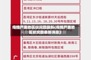 疫情严重地区状况图最新(疫情严重地区状况图最新消息)