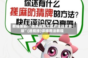 教程更新!“微乐麻将万能开挂器免费版”(透视挂)详细用法教程
