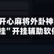 实操教程“开心麻将外卦神器通用版”+透视挂”开挂辅助软件教程