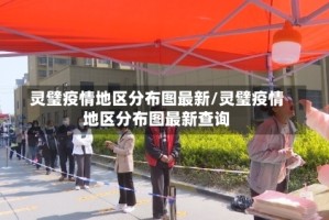 灵璧疫情地区分布图最新/灵璧疫情地区分布图最新查询