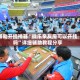 辅助开挂神器“微乐亲友房可以开挂吗”详细辅助教程分享
